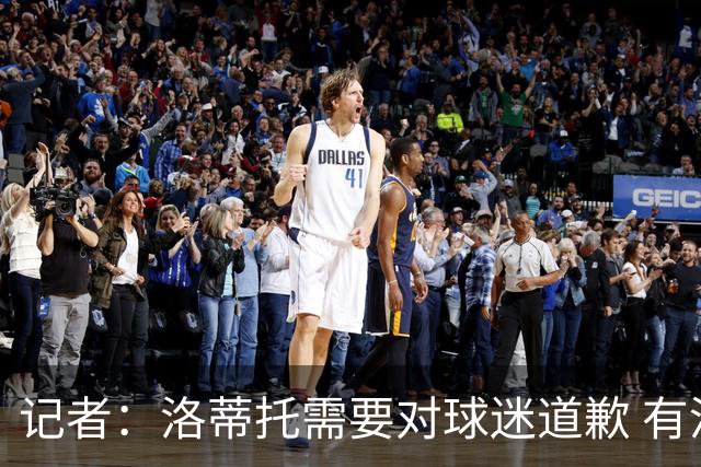 记者：洛蒂托需要对球迷道歉 有没有他拉齐奥都不会消失