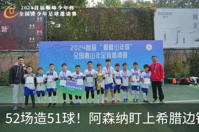 52场造51球！阿森纳盯上希腊边锋，3500万英镑或创比甲纪录